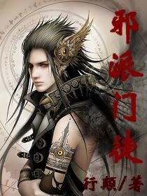 《邪派门徒》