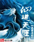 仙道无涯