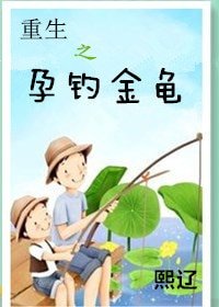 《重生之孕釣金龜/重生之運釣金龜》