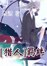 《(猎人)羁绊》