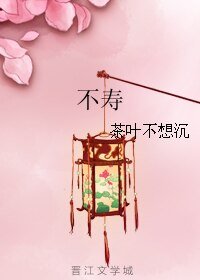 （新女駙馬同人）不壽