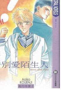 别爱陌生人(月乃宫系列1)