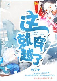 《这就穿越了》