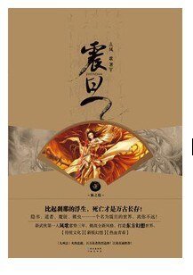 《震旦·壹·仙之隐(出书版)》