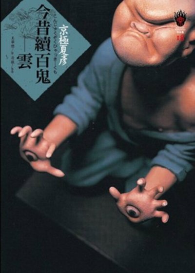 《今昔续百鬼:云(出书版)》
