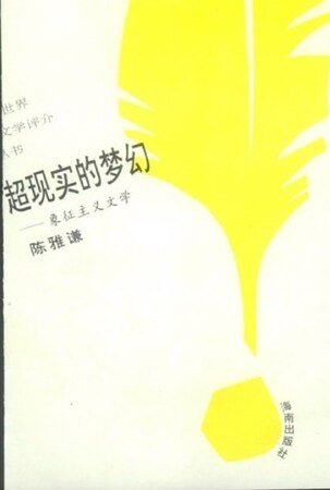 超現實的夢幻:象徵主義文學(世界文學評介叢書)
