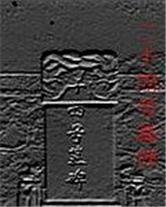 二十四号墓碑