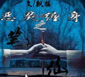 恶灵缠身之笔仙