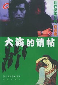 《大海的请帖+断崖上的情人+血的团结》