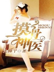 摸骨神医