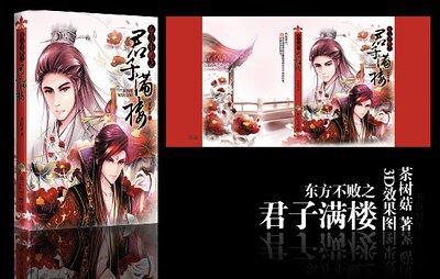 (东方不败同人)东方不败之君子满楼