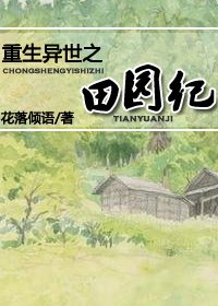 《重生异世之田园纪》