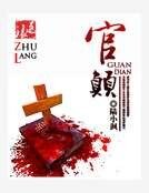 《官颠》