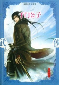 《千门公子(千门大传系列)》