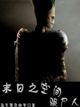 末日之空间驱尸人