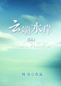 雲端水岸