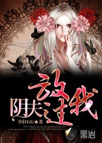 阴夫,放过我