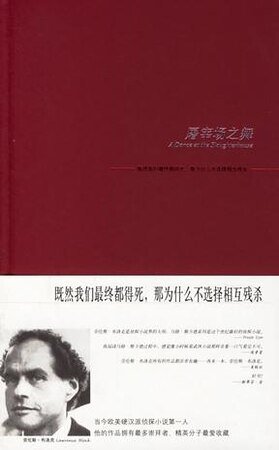 屠宰场之舞（马修·斯卡德系列之九）