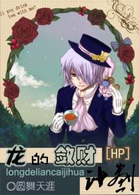 （HP同人）龙的敛财计划