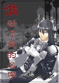 《(龙枪-in-HP)谁动了我的名字》