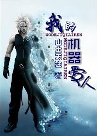 我的机器爱人