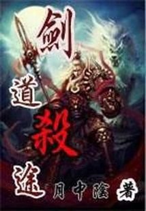 《剑道杀途》