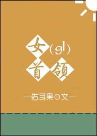 《女首领gl》