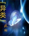 异类/星际流氓