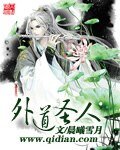 《外道圣人》