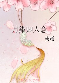 《月染卿人意》