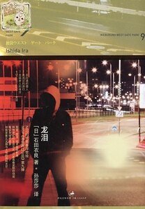 池袋西口公园09龙泪