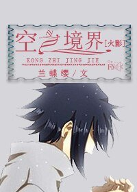 （综漫同人）[火影]空之境界