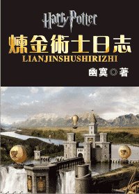 （HP同人）炼金术士日志