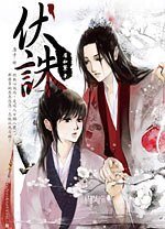 《伏诛(出书版)》