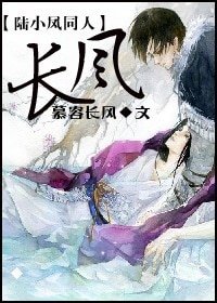 （陆小凤同人）长风