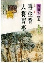 《大将曹彬》