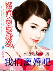 《豪门失宠新娘:我们离婚吧》