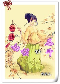 《(红楼同人)红楼之奶娘的奋斗》