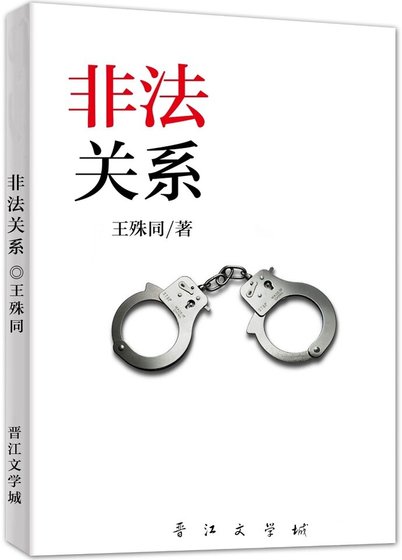 非法关系