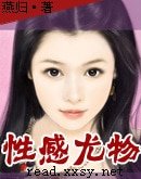 《性感尤物》