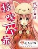 《貓咪不乖》