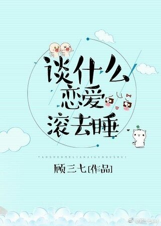 谈什么恋爱，滚去睡