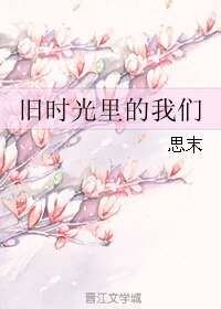 《舊時光裏的我們》
