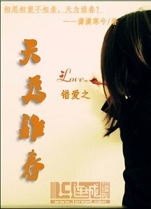 《错爱之天为谁春》