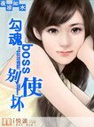 《勾魂boss,别使坏》