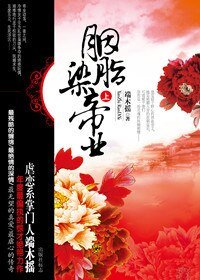 胭脂染帝业