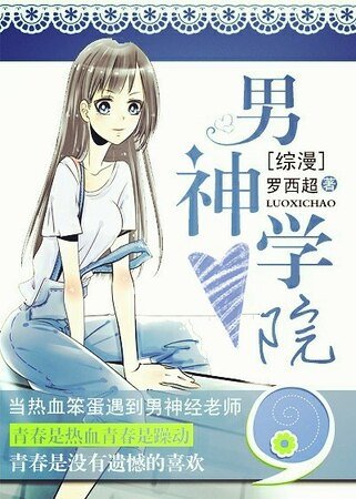 （綜漫同人）[綜漫]男神學院