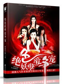 绝色妖孽爱争宠