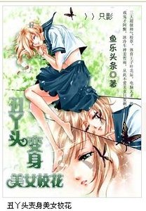 丑丫头变身美女校花（续集）