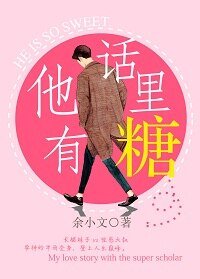 《他话里有糖》